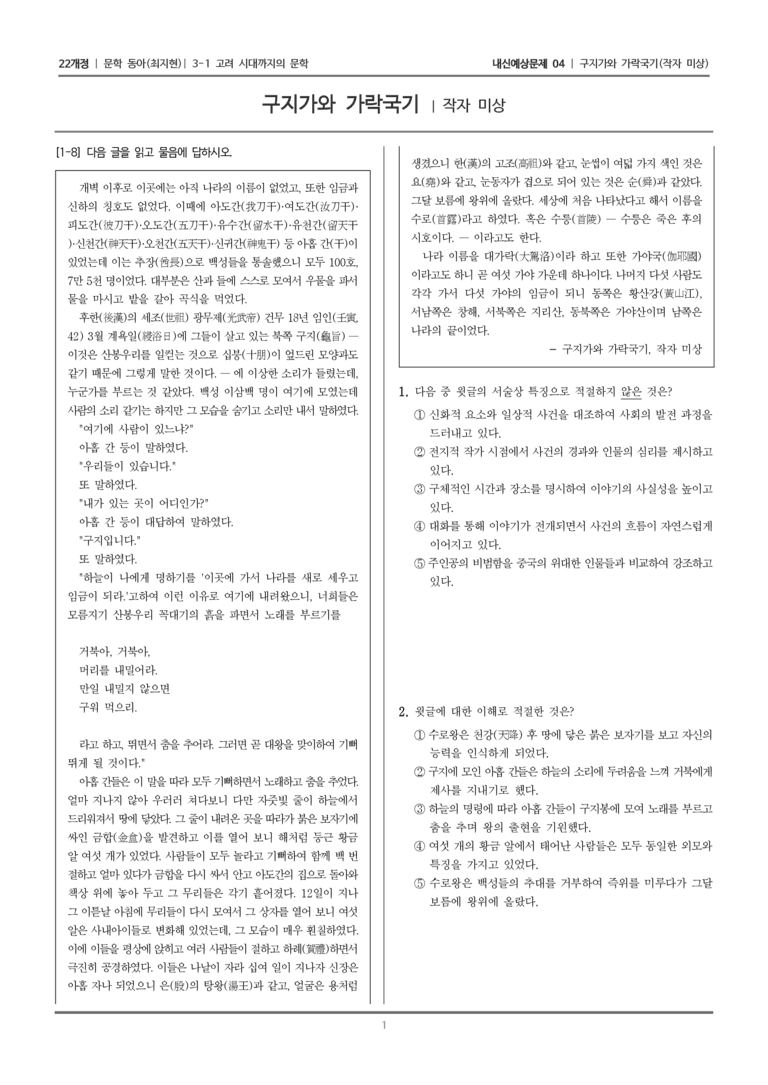 [22개정] 문학 동아(최) 3-1-(1) 구지가와 가락국기_내신예상문제04_preview_1