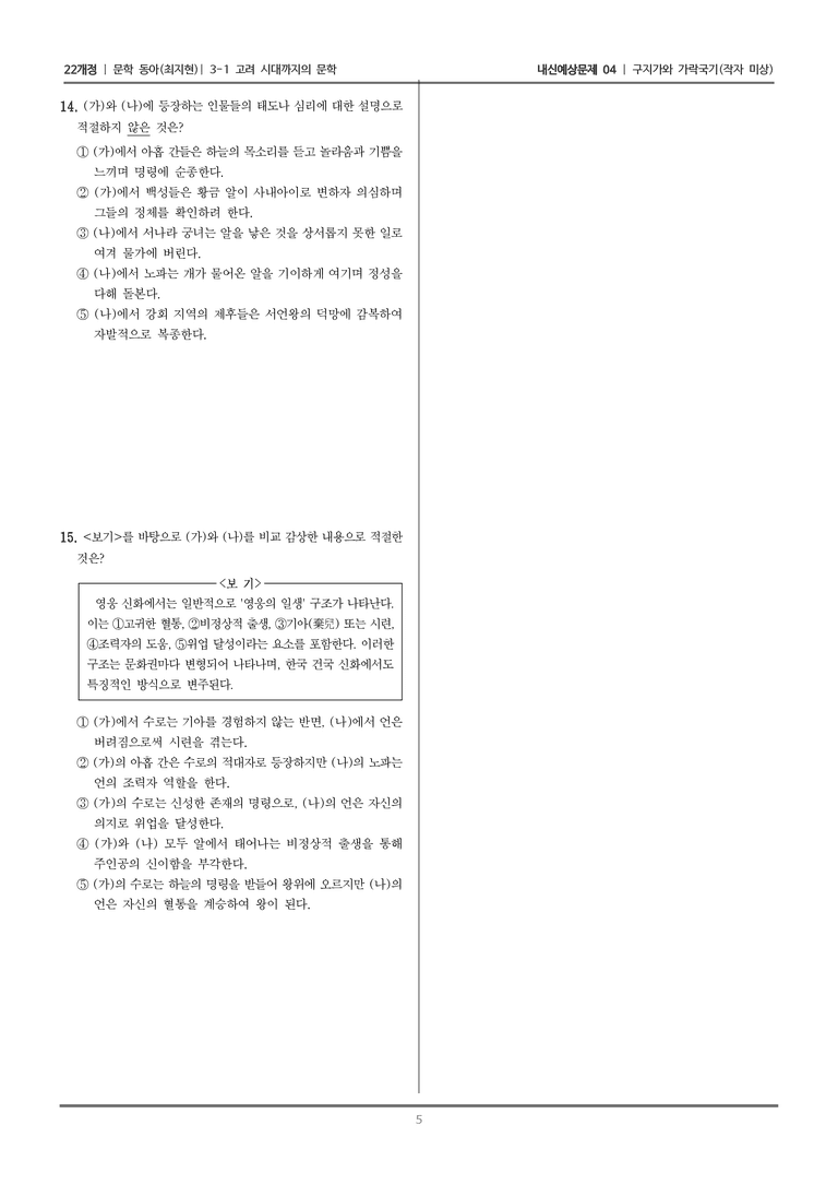 [22개정] 문학 동아(최) 3-1-(1) 구지가와 가락국기_내신예상문제04_preview_5