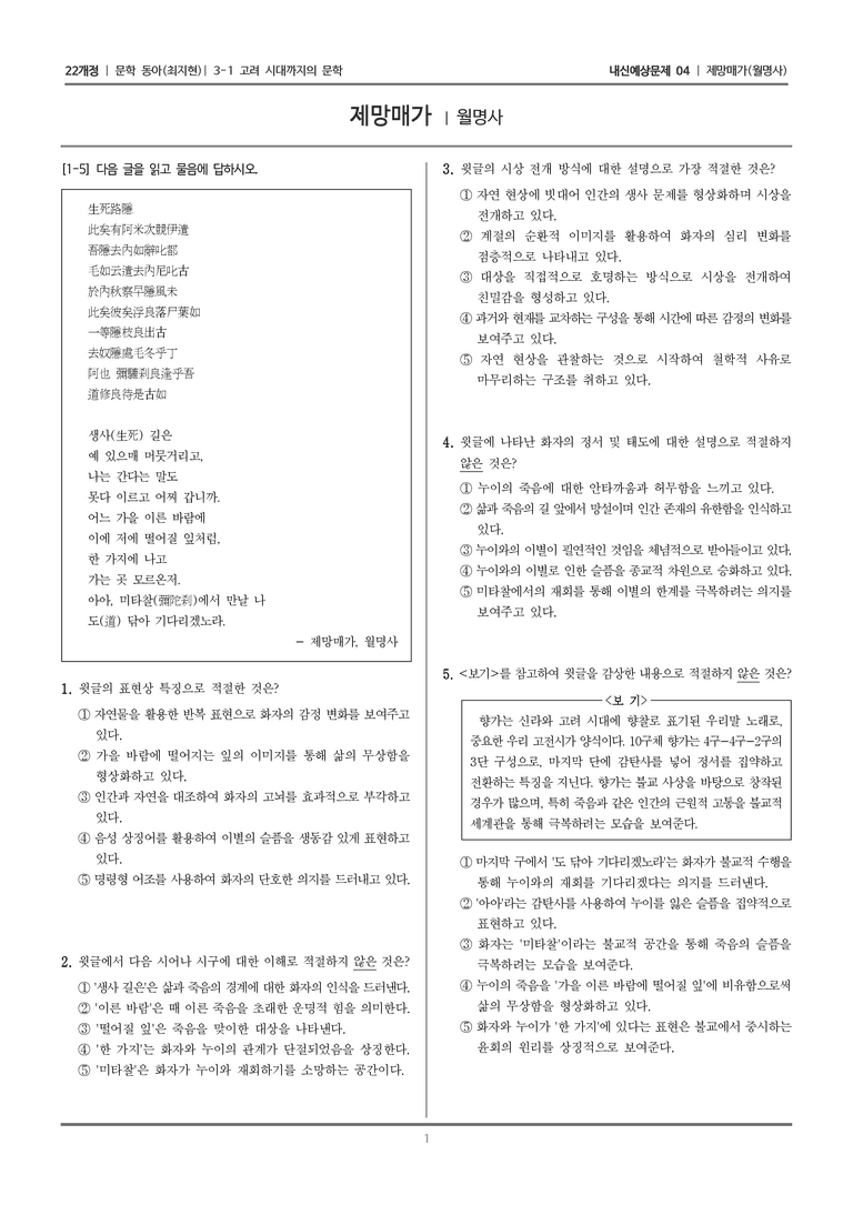 [22개정] 문학 동아(최) 3-1-(2) 제망매가_내신예상문제04_preview_1