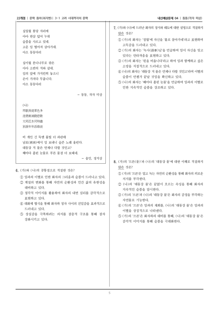 [22개정] 문학 동아(최) 3-1-(3) 동동_내신예상문제04_preview_5