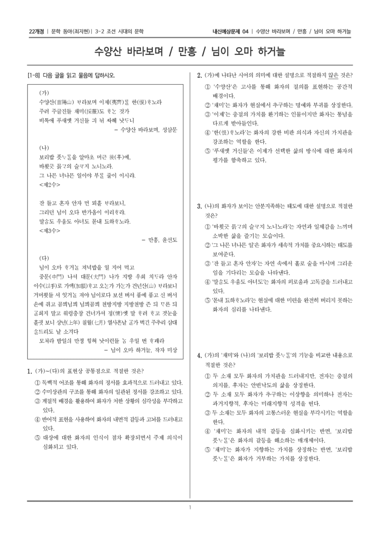 [22개정] 문학 동아(최) 3-2-(1) 시조 세 편_내신예상문제04_preview_1