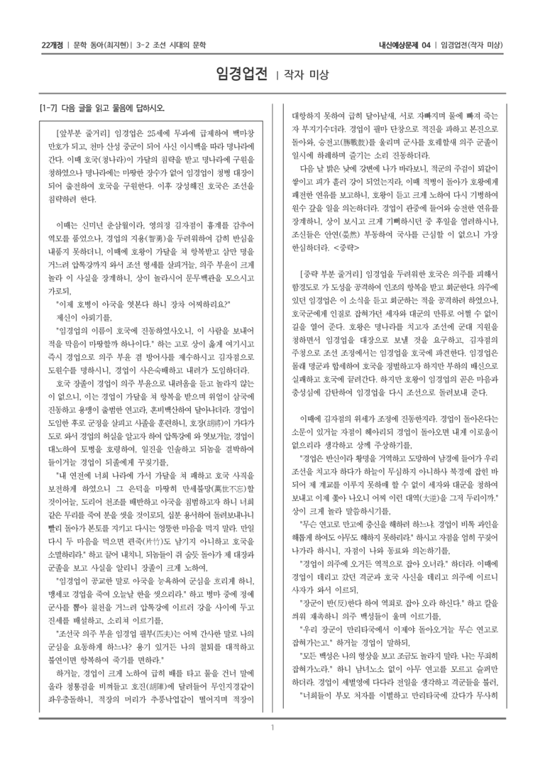 [22개정] 문학 동아(최) 3-2-(3) 임경업전_내신예상문제04_preview_1