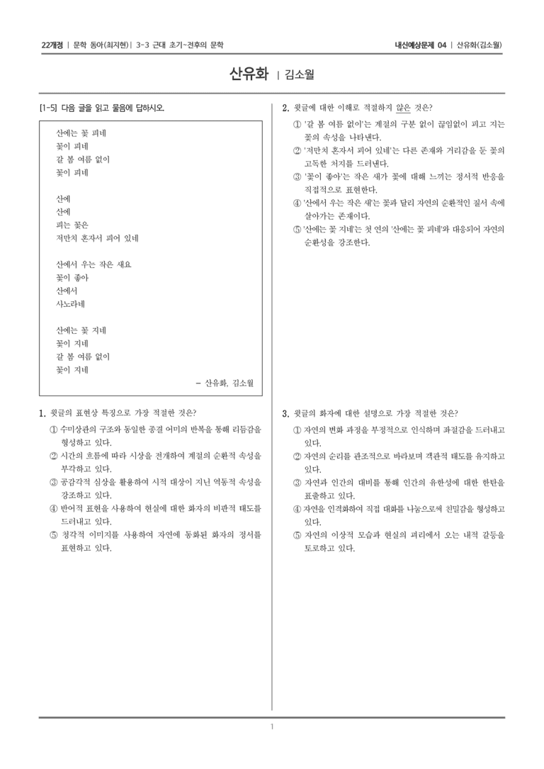 [22개정] 문학 동아(최) 3-3-(1) 산유화_내신예상문제04_preview_1