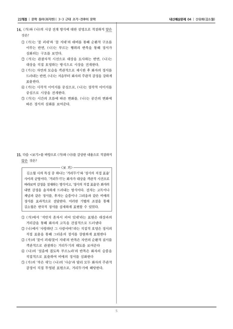 [22개정] 문학 동아(최) 3-3-(1) 산유화_내신예상문제04_preview_5