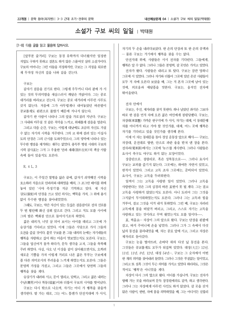 [22개정] 문학 동아(최) 3-3-(2) 소설가 구보 씨의 일일_내신예상문제04_preview_1