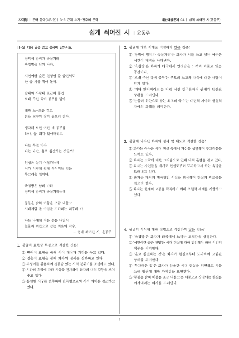 [22개정] 문학 동아(최) 3-3-(3) 쉽게 씌어진 시_내신예상문제04_preview_1