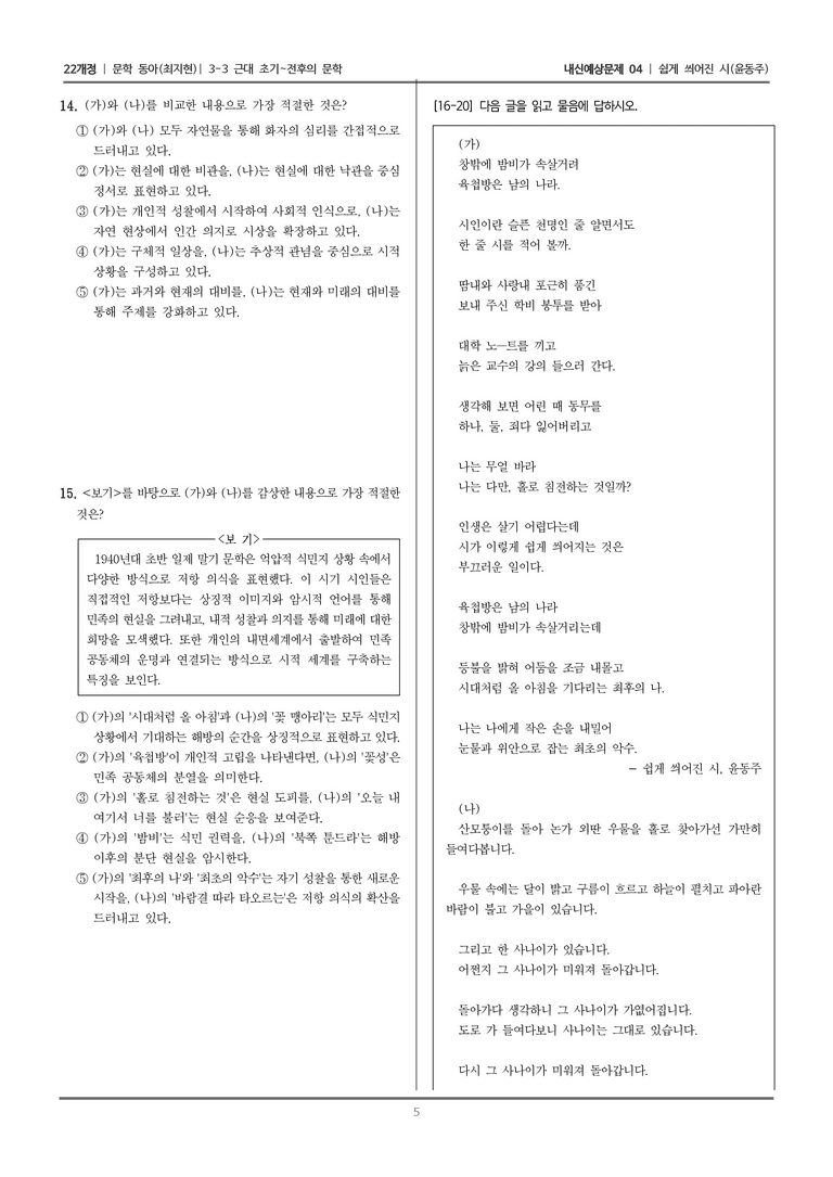[22개정] 문학 동아(최) 3-3-(3) 쉽게 씌어진 시_내신예상문제04_preview_5