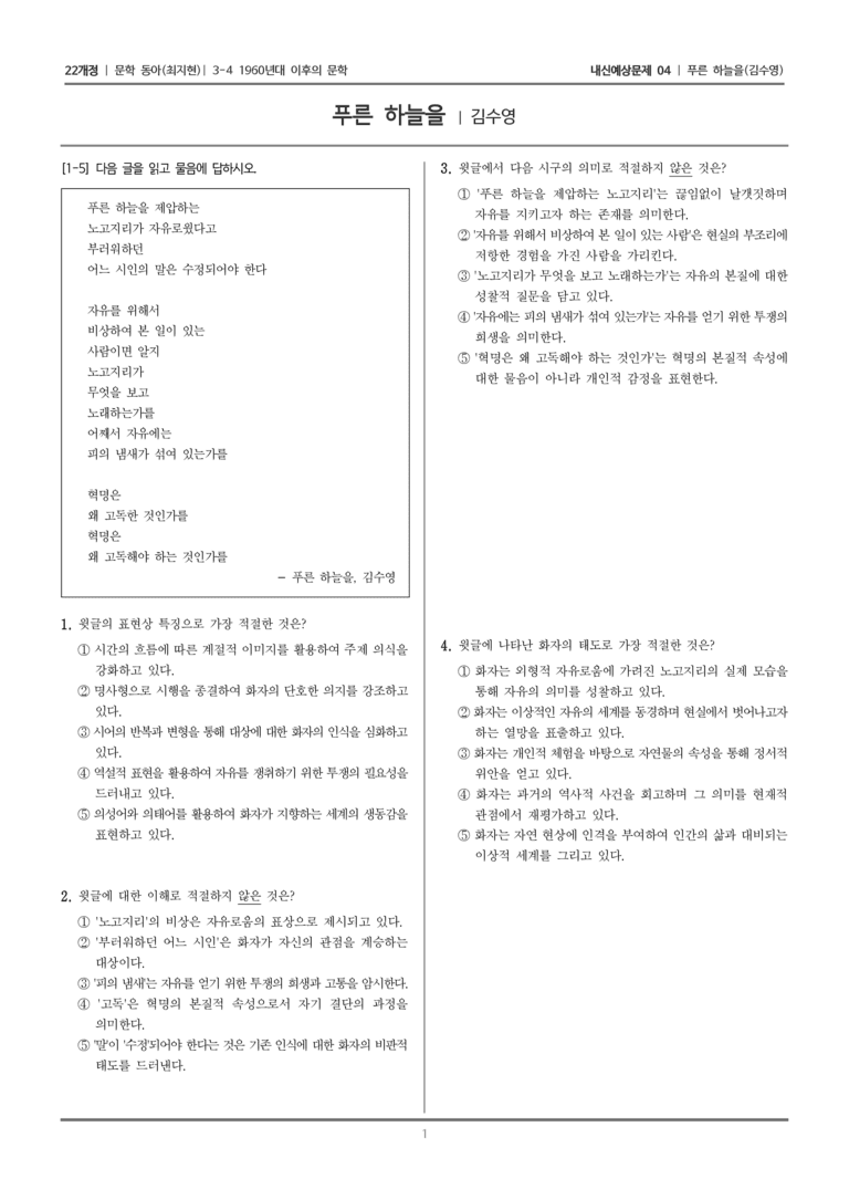 [22개정] 문학 동아(최) 3-4-(1) 푸른 하늘을_내신예상문제04_preview_1
