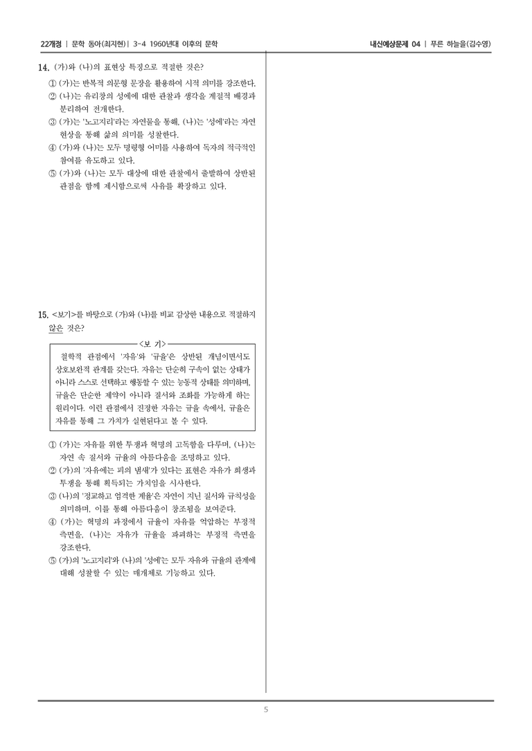 [22개정] 문학 동아(최) 3-4-(1) 푸른 하늘을_내신예상문제04_preview_5