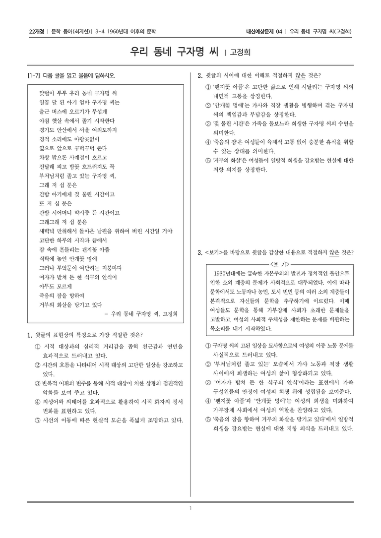 [22개정] 문학 동아(최) 3-4-(3) 우리 동네 구자명 씨_내신예상문제04_preview_1