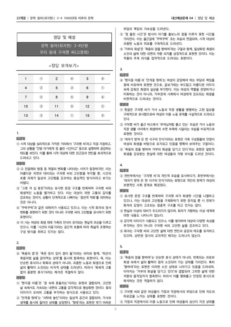 [22개정] 문학 동아(최) 3-4-(3) 우리 동네 구자명 씨_내신예상문제04_preview_5