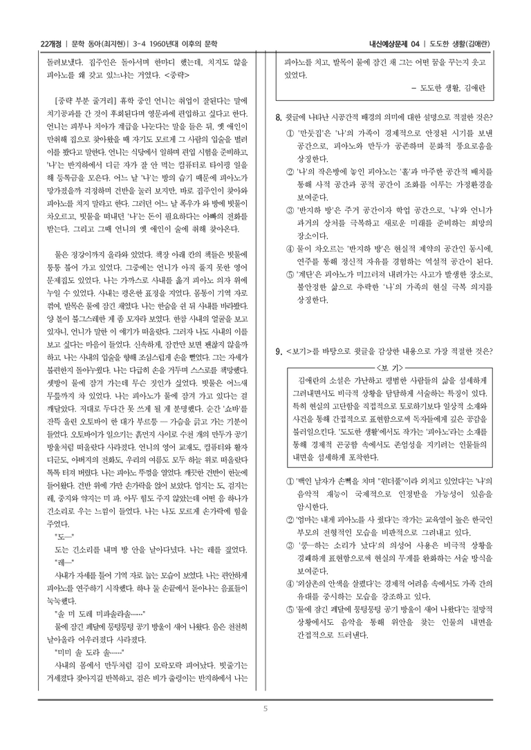 [22개정] 문학 동아(최) 3-4-(4) 도도한 생활_내신예상문제04_preview_5