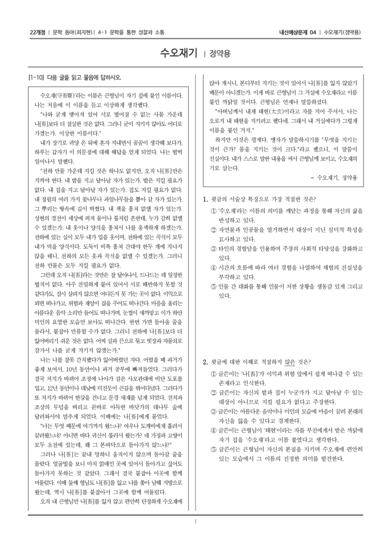 [22개정] 문학 동아(최) 4-1-(1) 수오재기_내신예상문제04_preview_1
