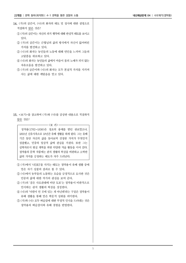 [22개정] 문학 동아(최) 4-1-(1) 수오재기_내신예상문제04_preview_5