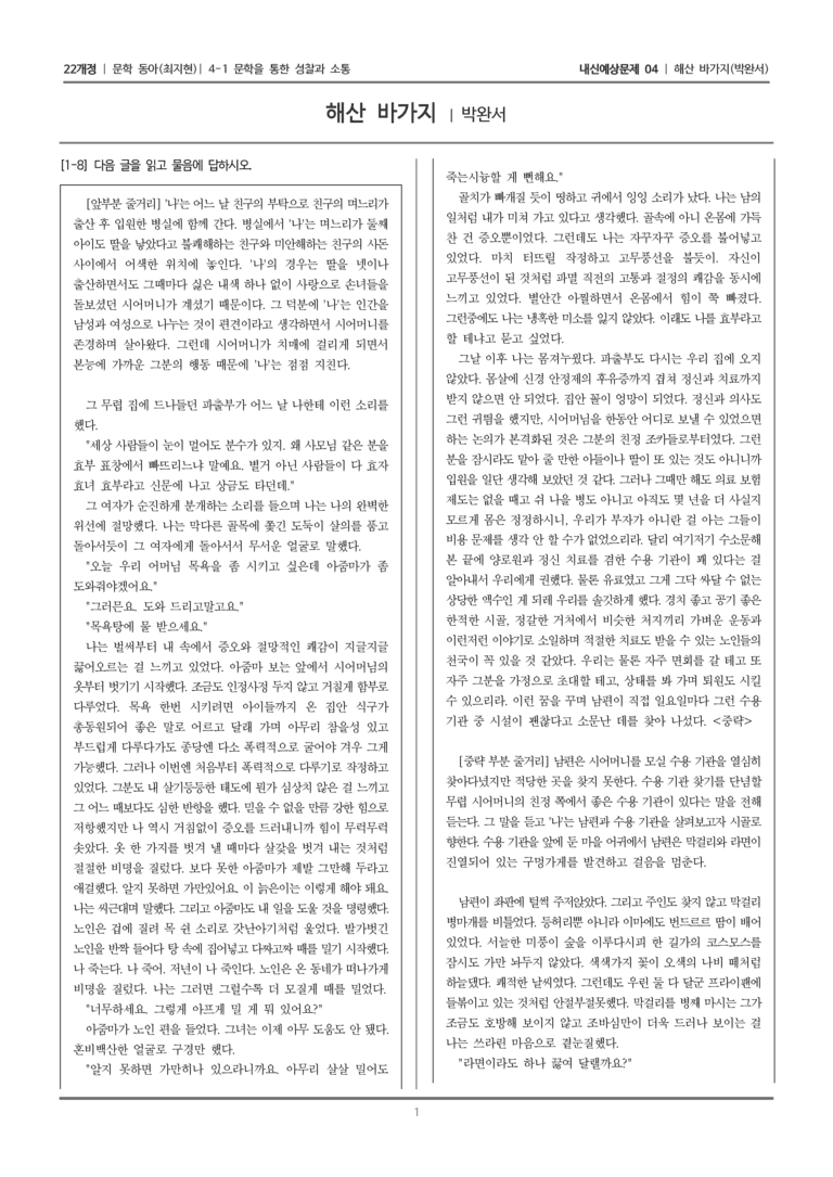 [22개정] 문학 동아(최) 4-1-(2) 해산 바가지_내신예상문제04_preview_1