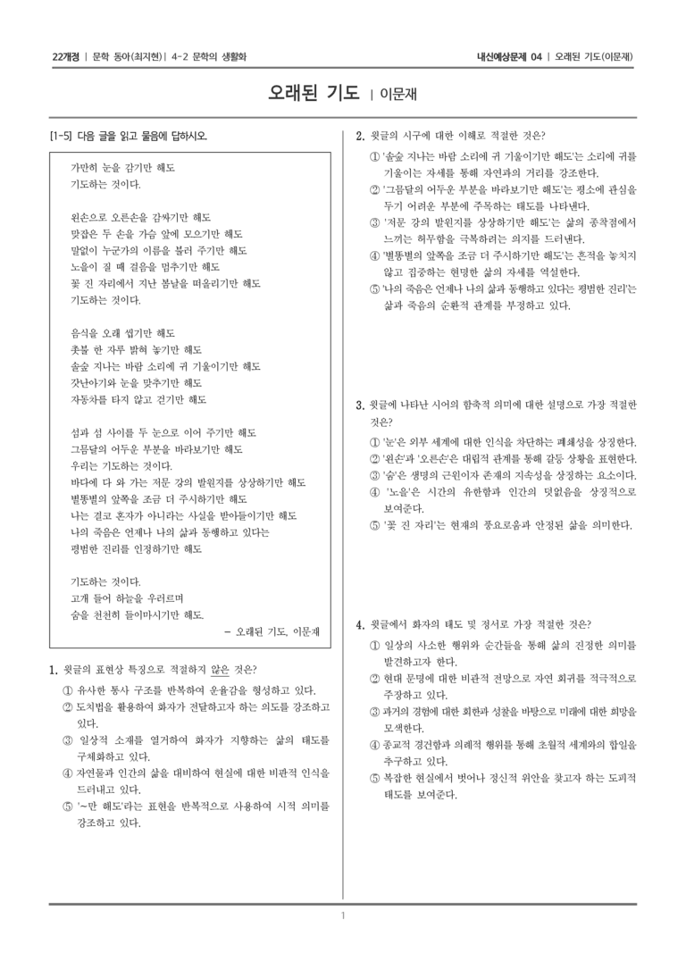 [22개정] 문학 동아(최) 4-2-(1) 오래된 기도_내신예상문제04_preview_1