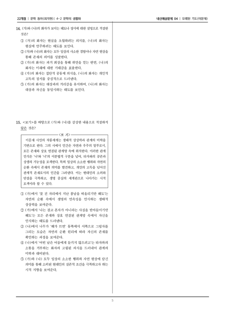 [22개정] 문학 동아(최) 4-2-(1) 오래된 기도_내신예상문제04_preview_5