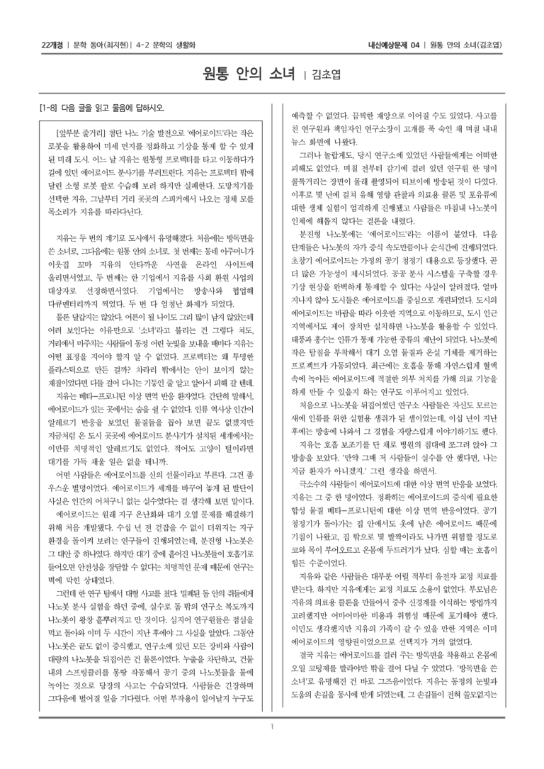 [22개정] 문학 동아(최) 4-2-(2) 원통 안의 소녀_내신예상문제04_preview_1