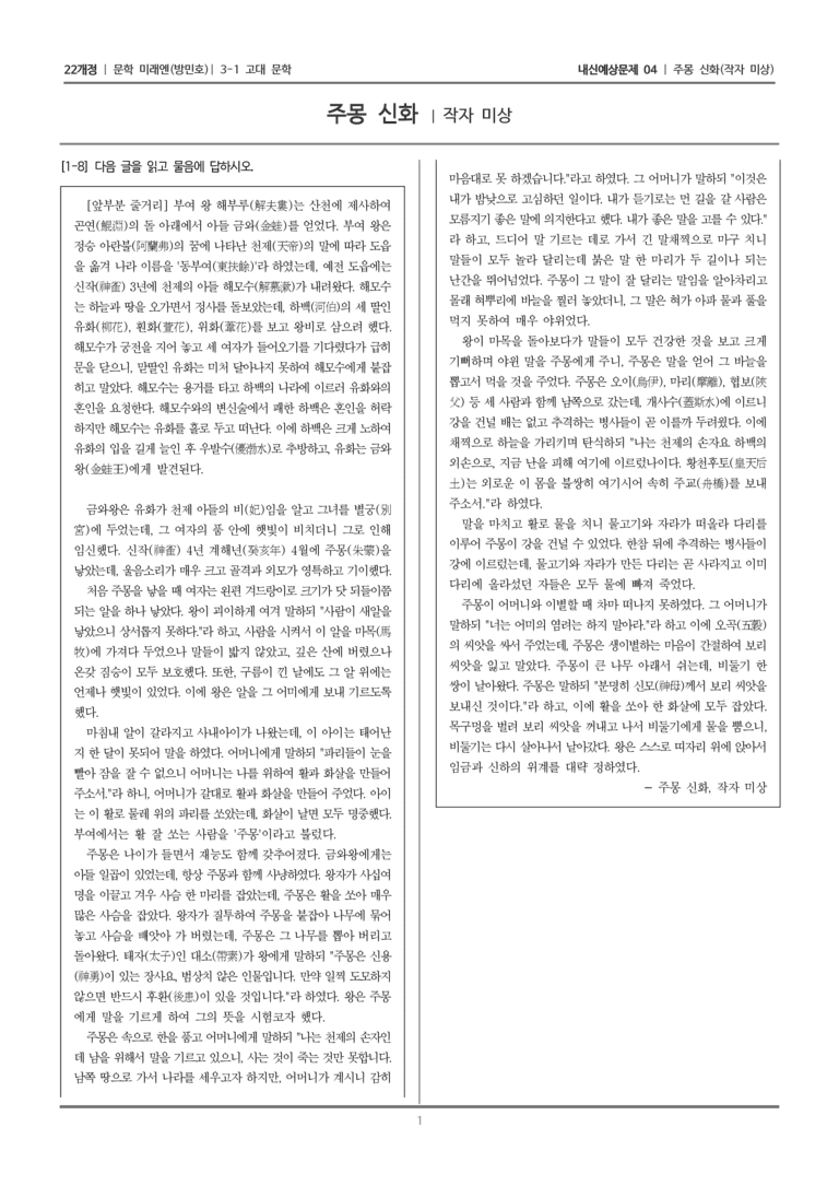 [22개정] 문학 미래엔(방) 3-1-(1) 주몽 신화_내신예상문제04_수정_preview_1