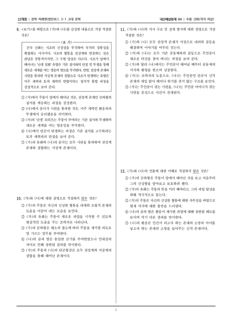 [22개정] 문학 미래엔(방) 3-1-(1) 주몽 신화_내신예상문제04_수정_preview_5