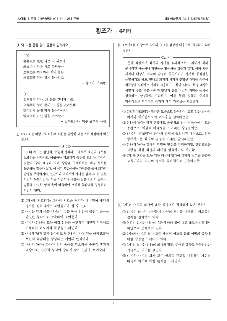 [22개정] 문학 미래엔(방) 3-1-(2) 황조가_내신예상문제04_수정_preview_1