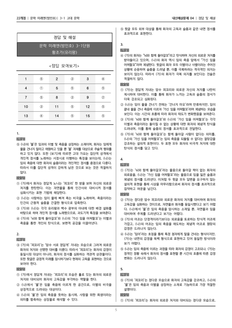 [22개정] 문학 미래엔(방) 3-1-(2) 황조가_내신예상문제04_수정_preview_5