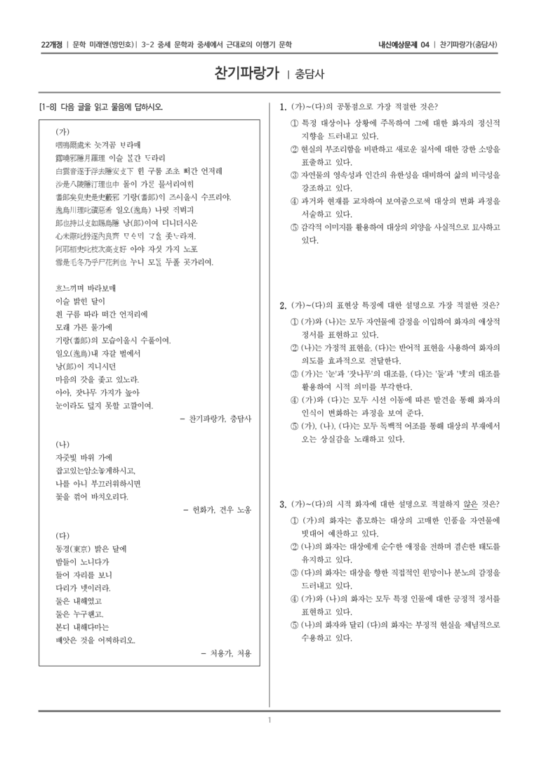 [22개정] 문학 미래엔(방) 3-2-(1) 찬기파랑가_내신예상문제04_수정_preview_1