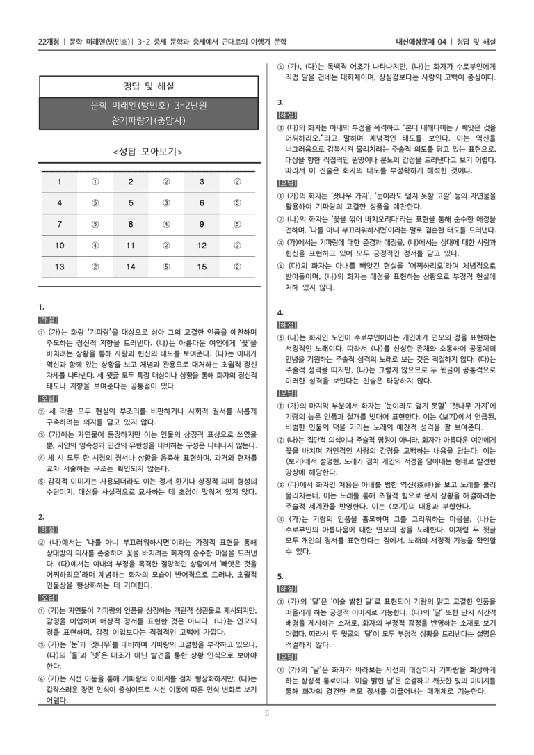 [22개정] 문학 미래엔(방) 3-2-(1) 찬기파랑가_내신예상문제04_수정_preview_5