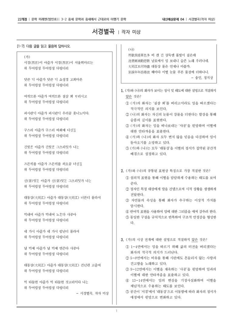[22개정] 문학 미래엔(방) 3-2-(2) 서경별곡_내신예상문제04_preview_1