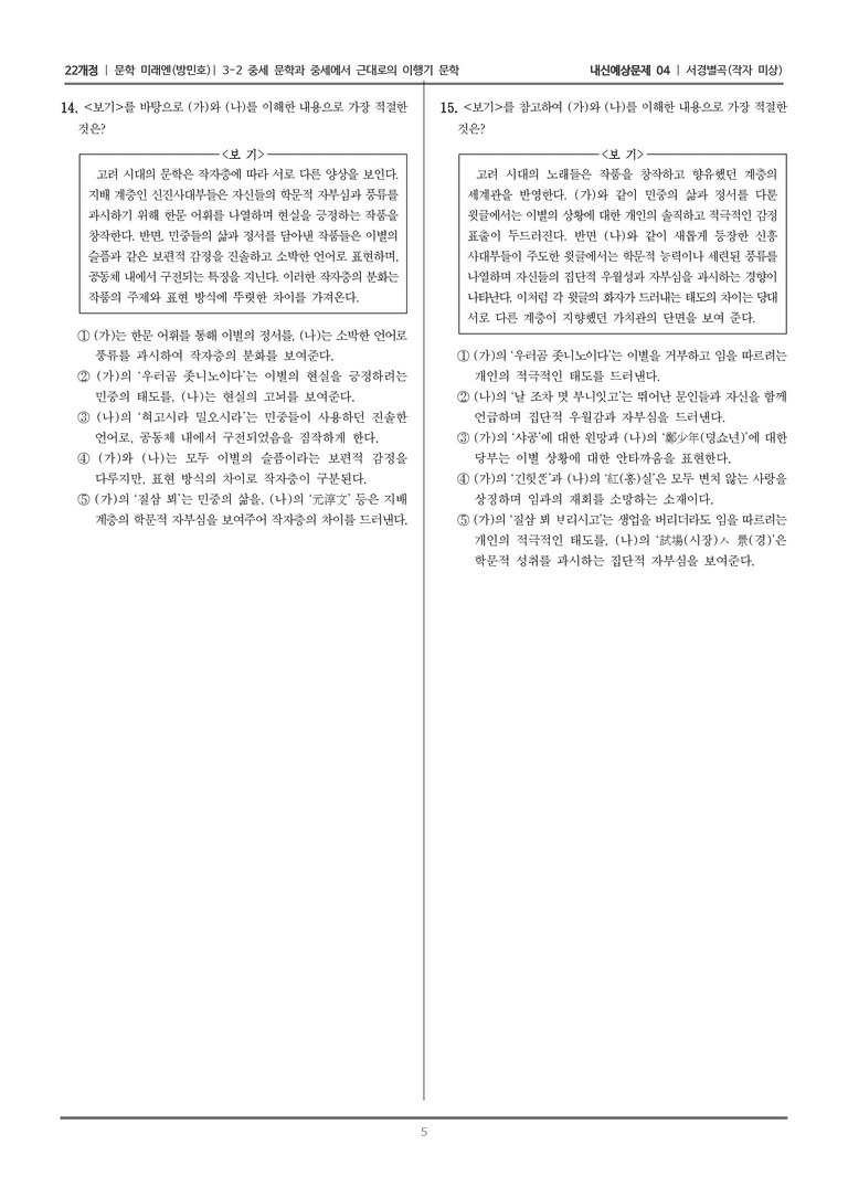 [22개정] 문학 미래엔(방) 3-2-(2) 서경별곡_내신예상문제04_preview_5