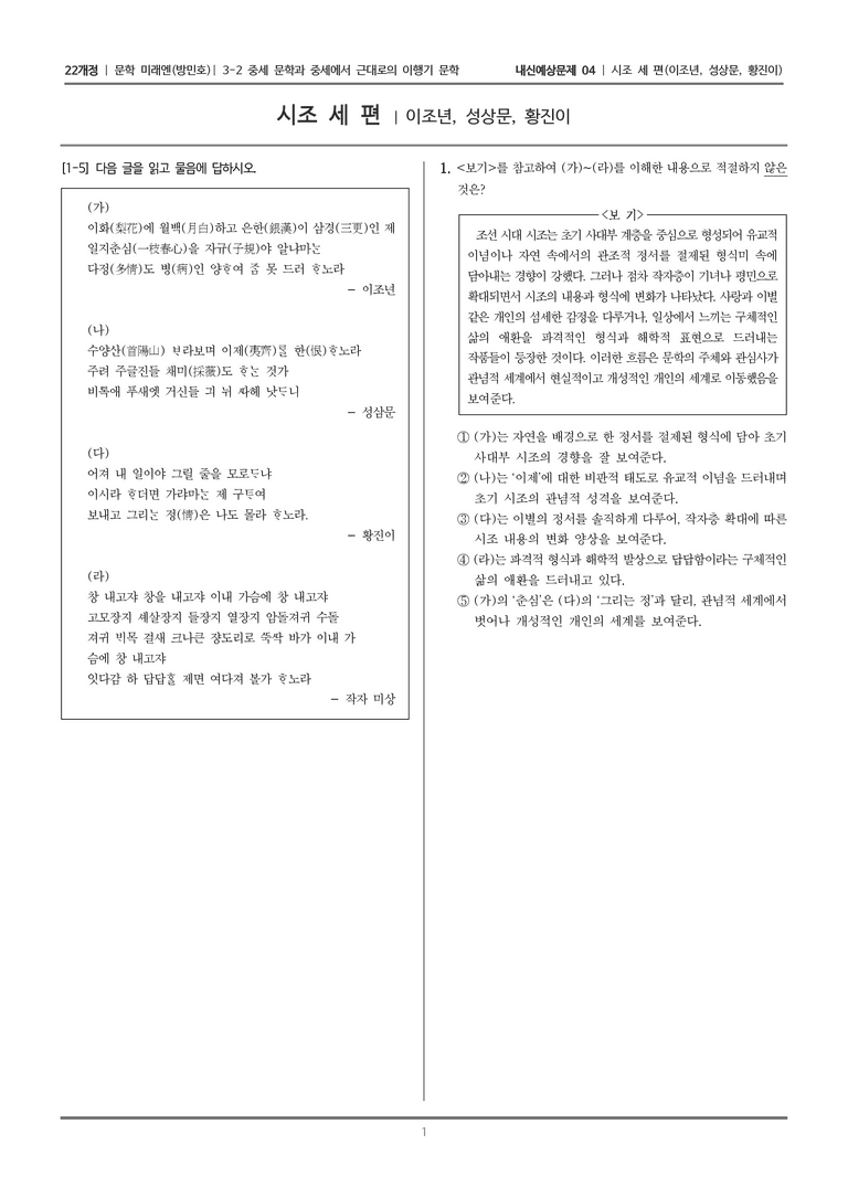 [22개정] 문학 미래엔(방) 3-2-(3) 시조 세 편_내신예상문제04_수정_preview_1