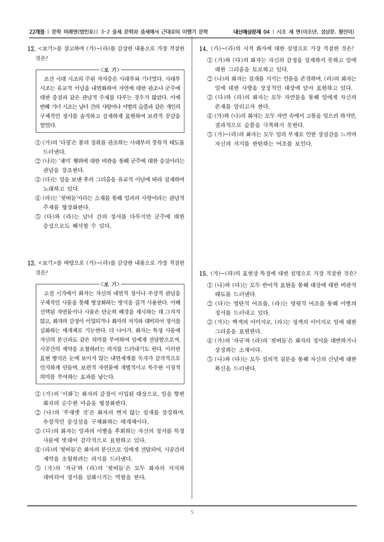 [22개정] 문학 미래엔(방) 3-2-(3) 시조 세 편_내신예상문제04_수정_preview_5