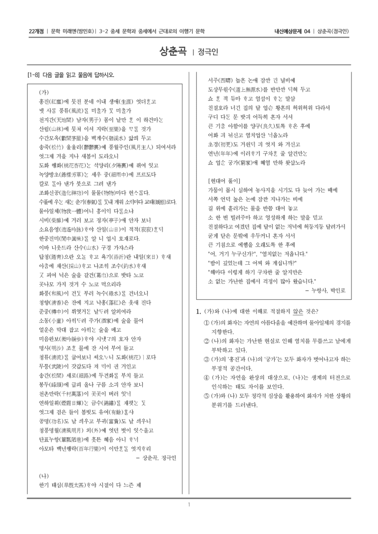 [22개정] 문학 미래엔(방) 3-2-(4) 상춘곡_내신예상문제04_수정_preview_1