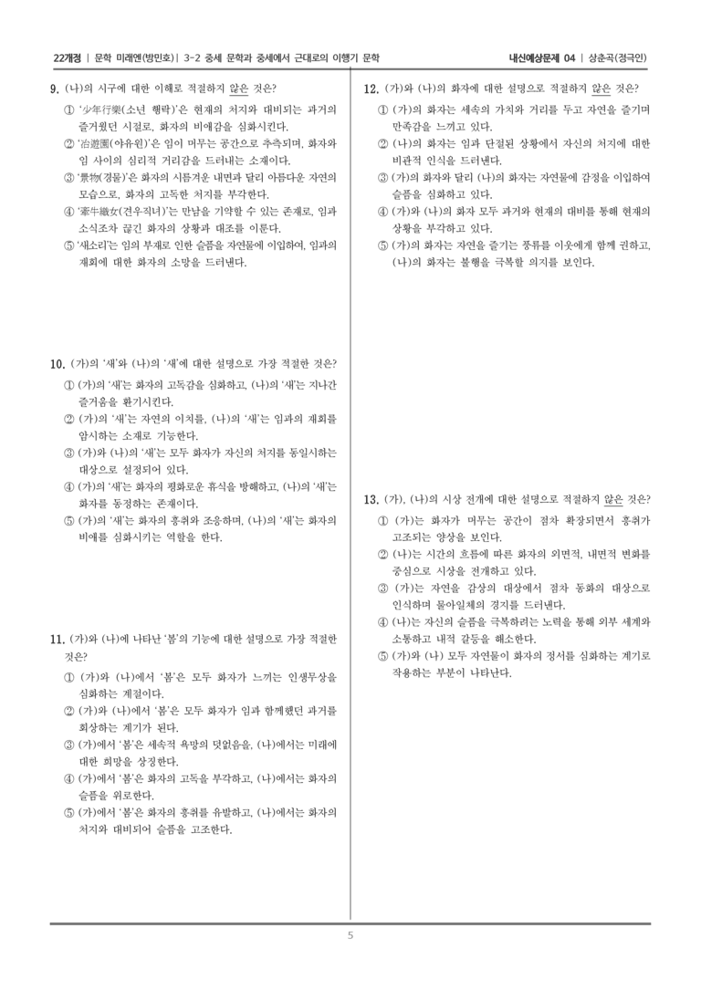 [22개정] 문학 미래엔(방) 3-2-(4) 상춘곡_내신예상문제04_수정_preview_5