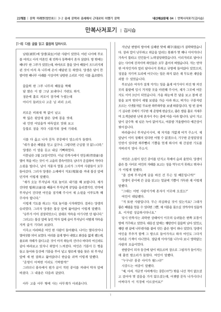 [22개정] 문학 미래엔(방) 3-2-(5) 만복사저포기_내신예상문제04_preview_1