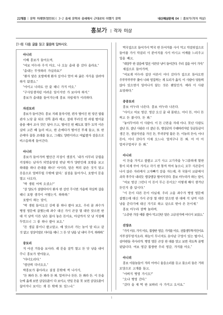 [22개정] 문학 미래엔(방) 3-2-(6) 흥보가_내신예상문제04_preview_1
