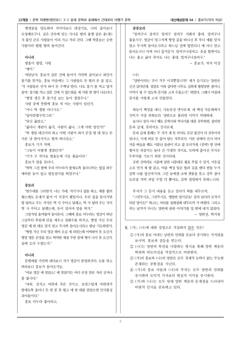 [22개정] 문학 미래엔(방) 3-2-(6) 흥보가_내신예상문제04_preview_5