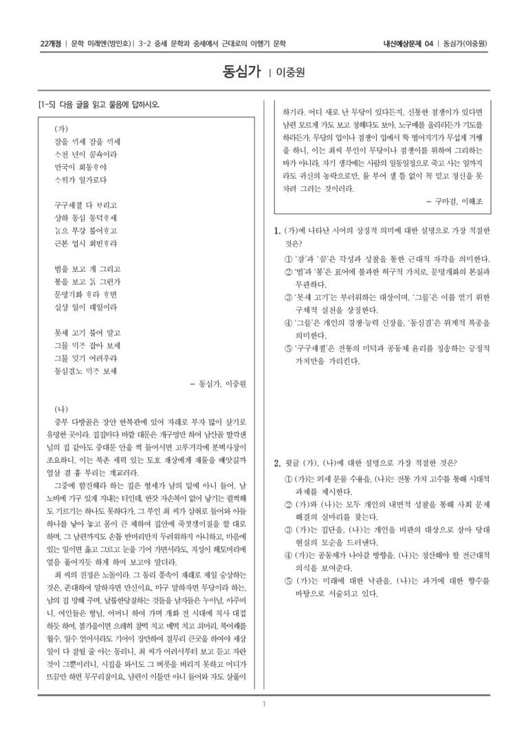 [22개정] 문학 미래엔(방) 3-2-(7) 동심가_내신예상문제04_preview_1