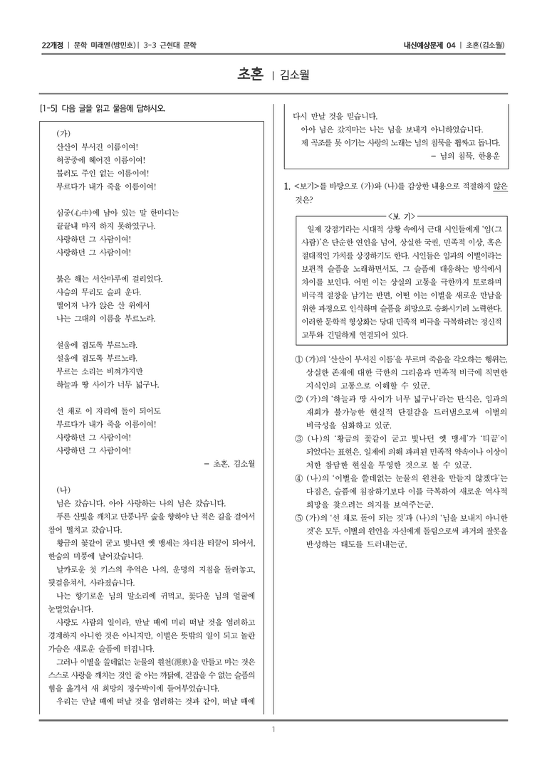 [22개정] 문학 미래엔(방) 3-3-(1) 초혼_내신예상문제04_preview_1