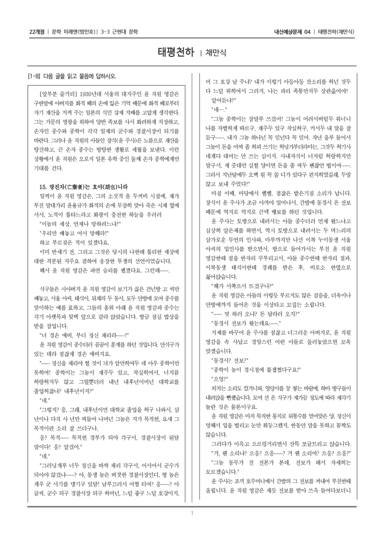 [22개정] 문학 미래엔(방) 3-3-(2) 태평천하_내신예상문제04_preview_1