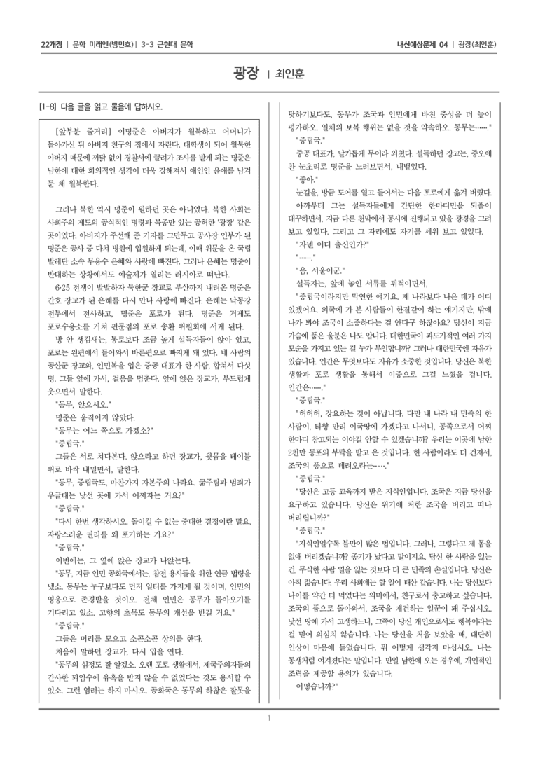 [22개정] 문학 미래엔(방) 3-3-(3) 광장_내신예상문제04_preview_1