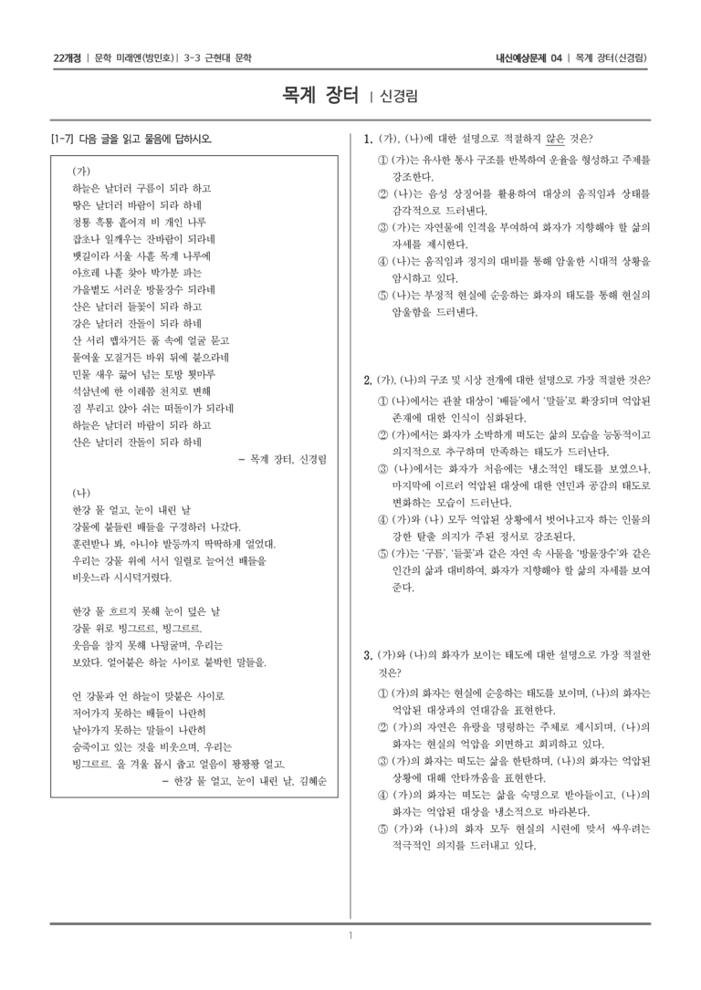 [22개정] 문학 미래엔(방) 3-3-(4) 목계 장터_내신예상문제04_preview_1