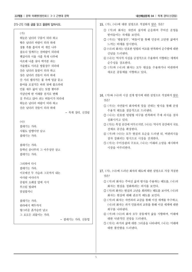 [22개정] 문학 미래엔(방) 3-3-(4) 목계 장터_내신예상문제04_preview_5