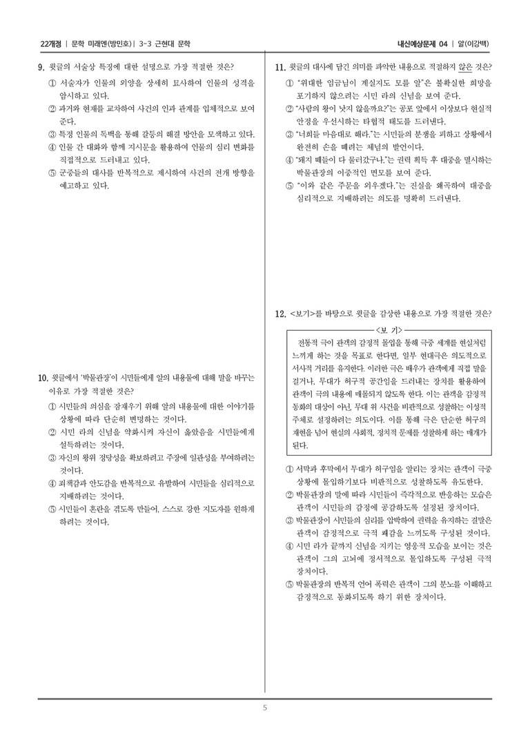 [22개정] 문학 미래엔(방) 3-3-(5) 알_내신예상문제04_preview_5
