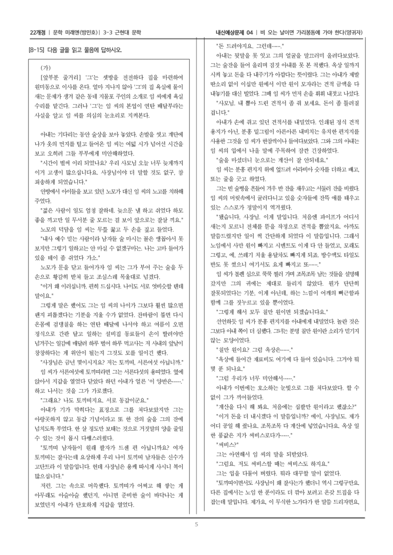 [22개정] 문학 미래엔(방) 3-3-(6) 비 오는 날이면 가리봉동에 가야 한다_내신예상문제04_preview_5