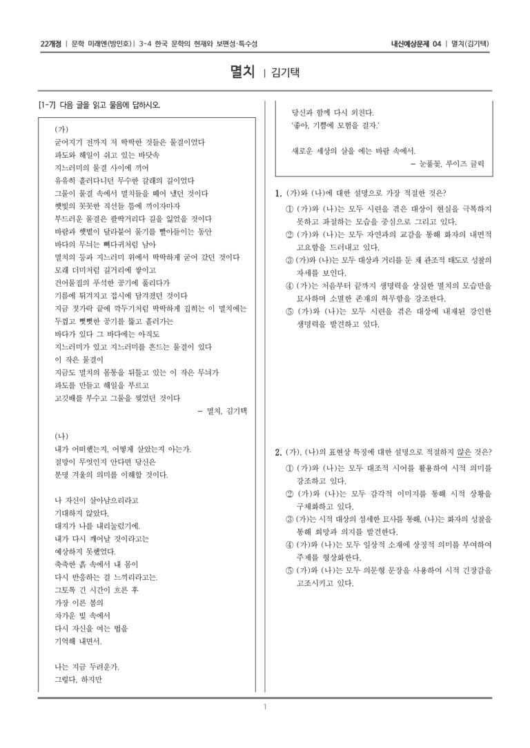 [22개정] 문학 미래엔(방) 3-4-(1) 멸치_내신예상문제04_수정_preview_1