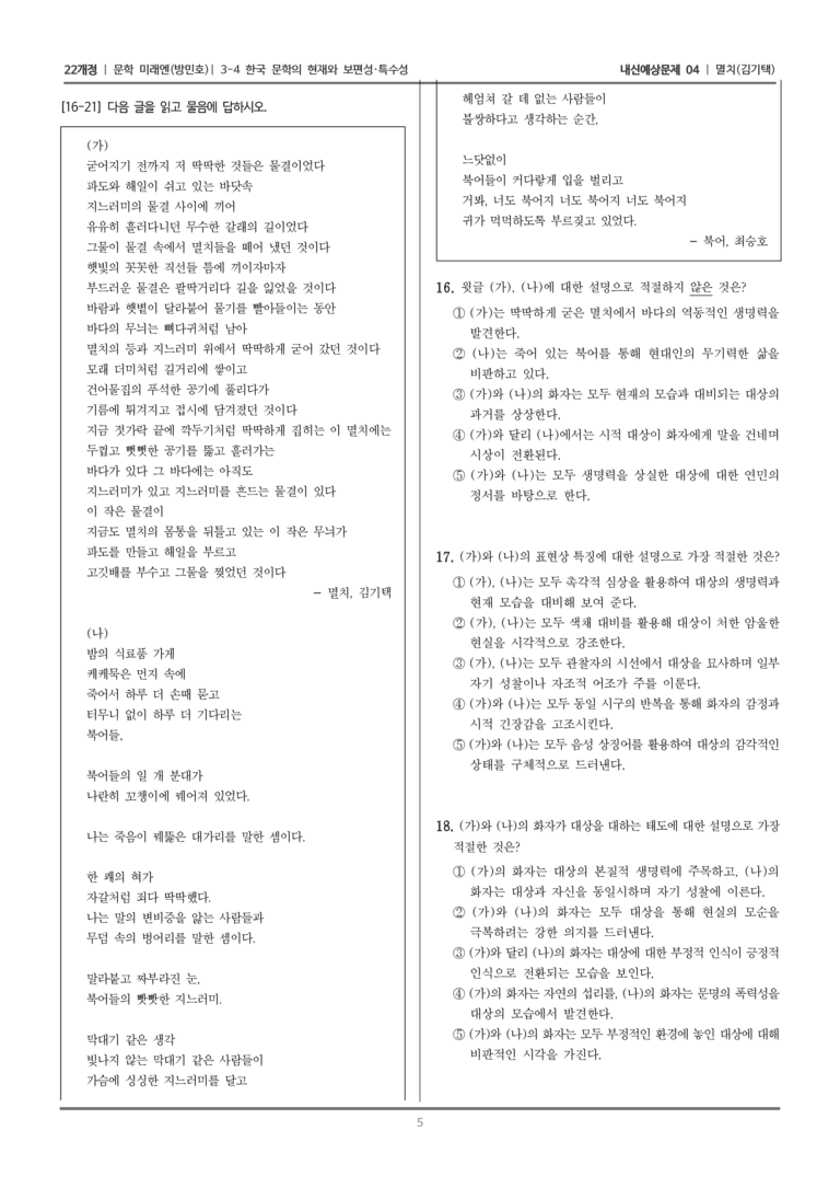 [22개정] 문학 미래엔(방) 3-4-(1) 멸치_내신예상문제04_수정_preview_5