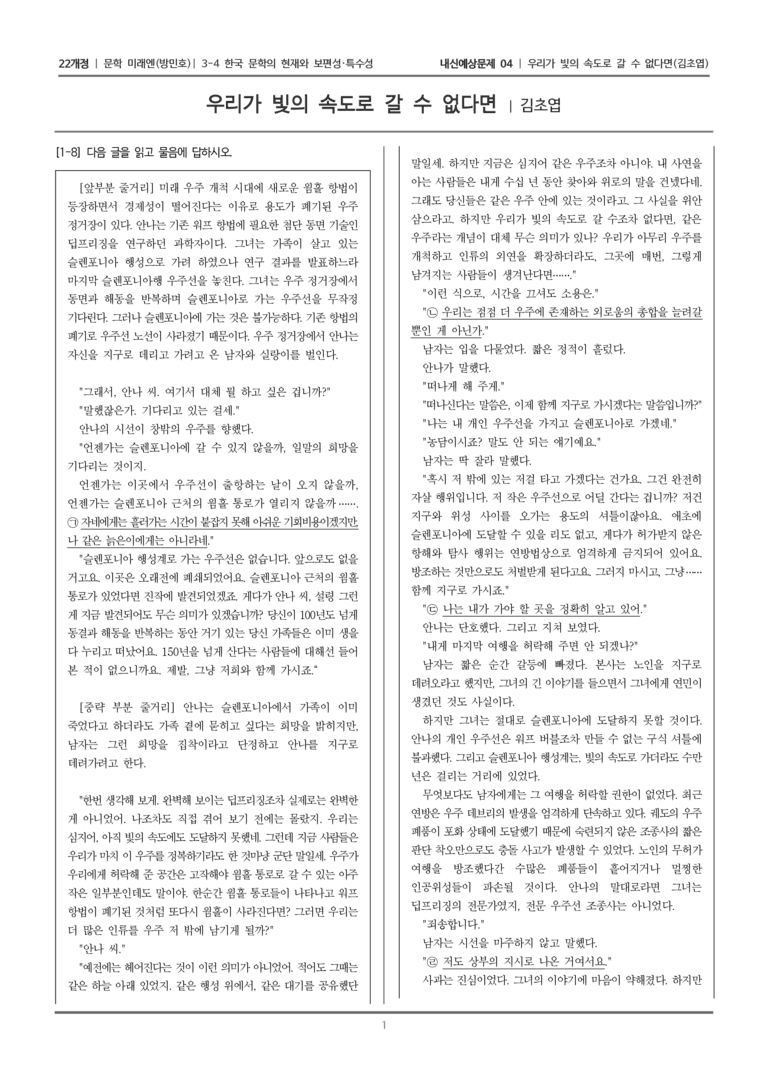[22개정] 문학 미래엔(방) 3-4-(2) 우리가 빛의 속도로 갈 수 없다면_내신예상문제04_preview_1