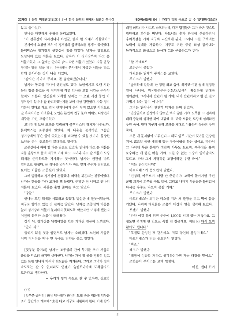 [22개정] 문학 미래엔(방) 3-4-(2) 우리가 빛의 속도로 갈 수 없다면_내신예상문제04_preview_5