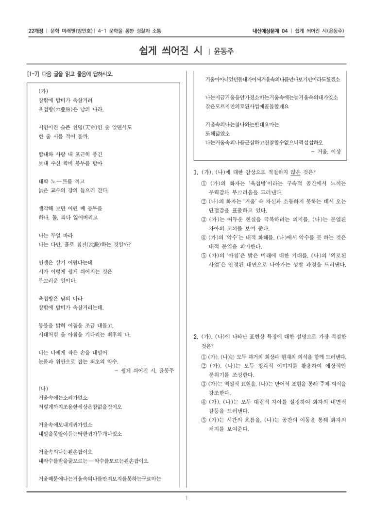 [22개정] 문학 미래엔(방) 4-1-(1) 쉽게 씌어진 시_내신예상문제04_preview_1